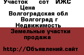 Участок 9.8 сот. (ИЖС) › Цена ­ 650 000 - Волгоградская обл., Волгоград г. Недвижимость » Земельные участки продажа   